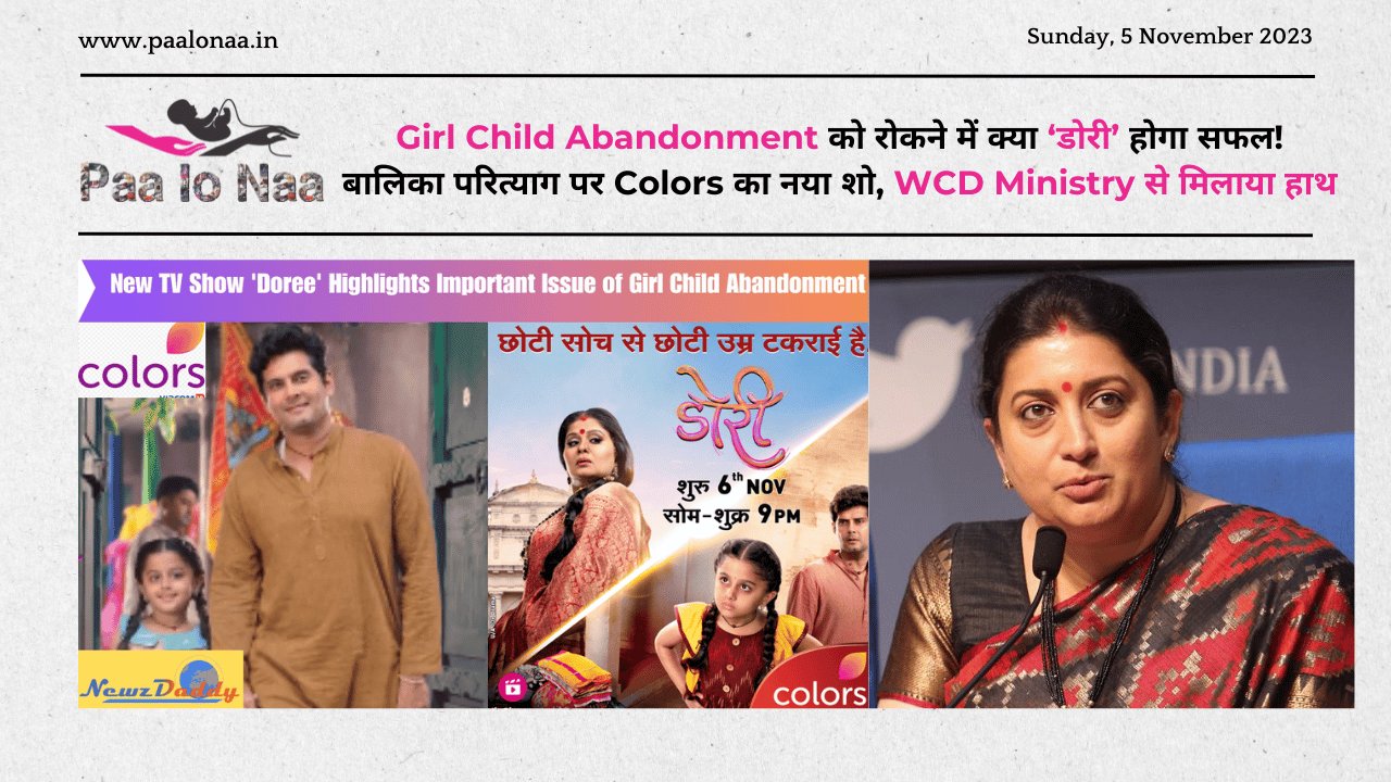 Girl Child Abandonment को रोकने में क्या ‘डोरी’ होगा सफल!